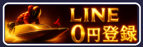 LINE登録